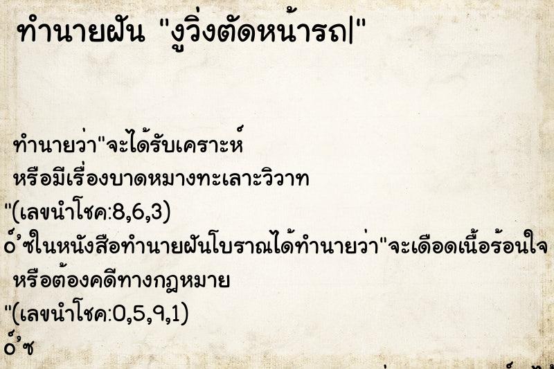 ทำนายฝันงูวิ่งตัดหน้ารถ| ทำนายฝันทำนายฝันงูวิ่งตัดหน้ารถ|